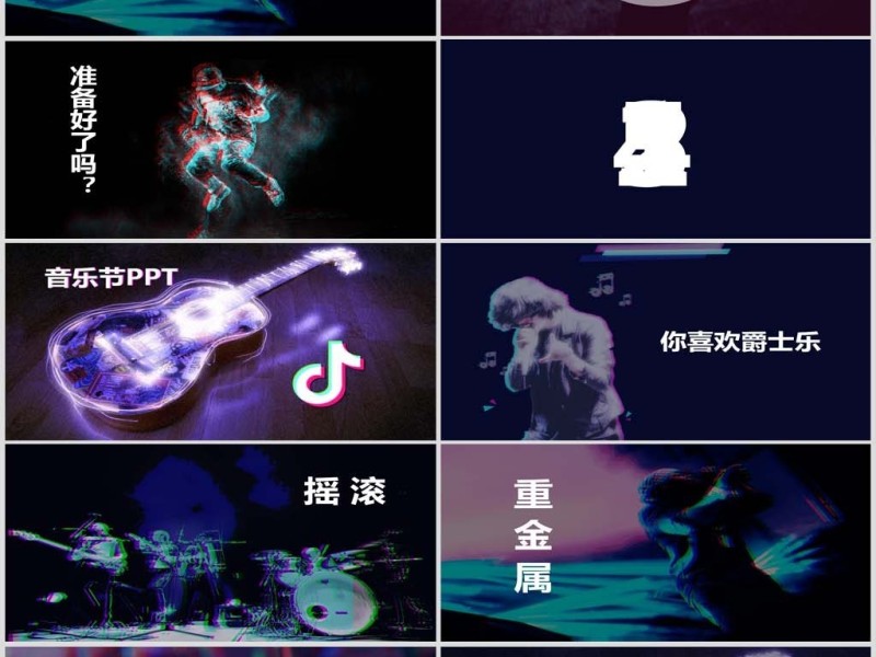 原创快闪抖音摇滚酒吧音乐节晚会演出PPT