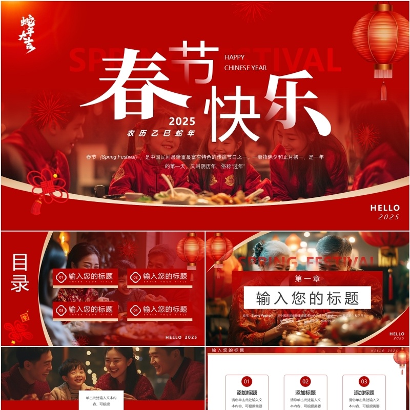 红色简约风2025年春节快乐PPT通用模板