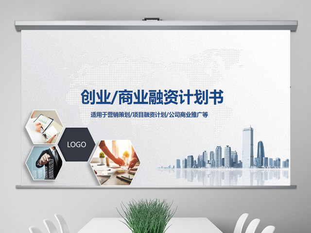 简约实用创业商业融资计划书PPT模板 简约实用创业商业融资计划书PPT模板