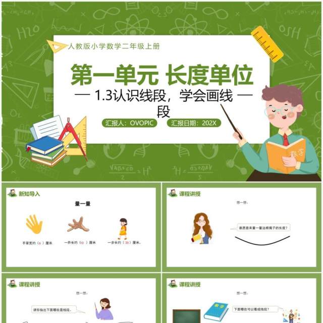 部编版二年级数学上册认识线段学会画线段课件PPT模板 部编版二年级数学上册认识线段学会画线段课件PPT模板