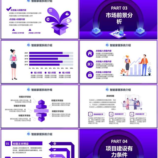 紫色时尚科技智能家居可行性研究报告通用PPT模板