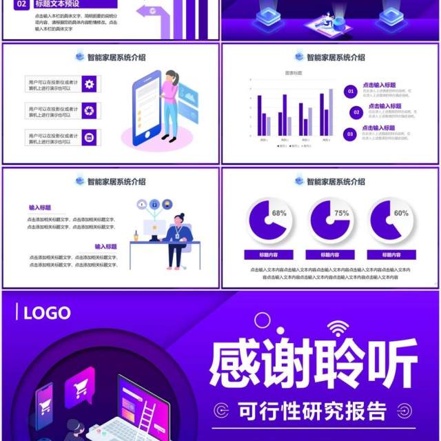 紫色时尚科技智能家居可行性研究报告通用PPT模板