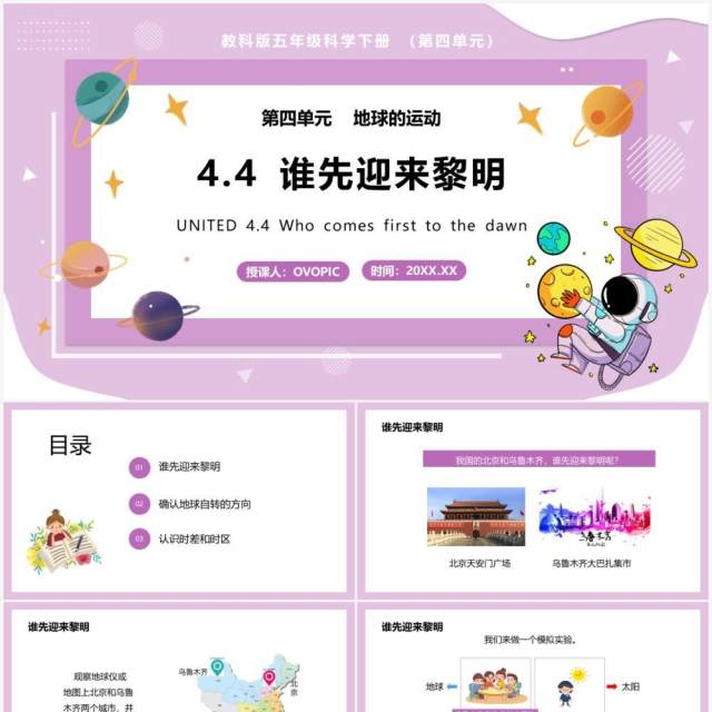 教科版五年级科学下册谁先迎来黎明课件PPT模板 教科版五年级科学下册谁先迎来黎明课件PPT模板