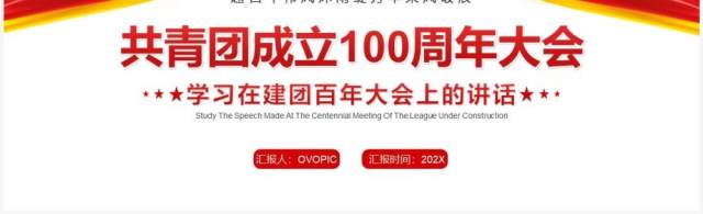 红色简约共青团成立100周年大会PPT模板 红色简约共青团成立100周年大会PPT模板