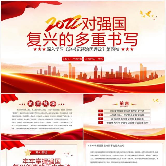 红色党政2022对强国复兴的多重书写PPT模板 红色党政2022对强国复兴的多重书写PPT模板
