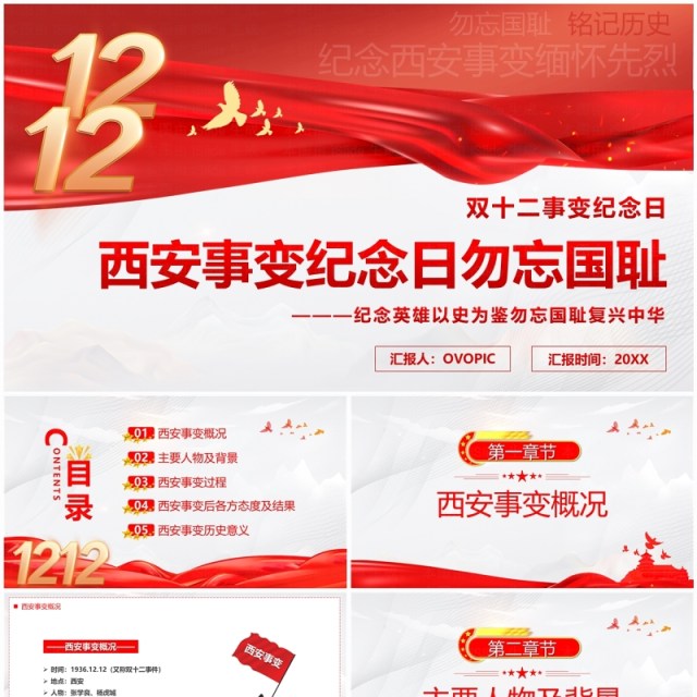 红色简约风西安事变纪念日PPT模板 红色简约风西安事变纪念日PPT模板