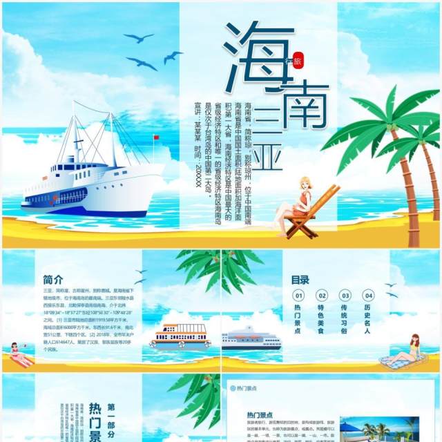 海南热门景点特色美食传统习俗历史名人旅游介绍动态PPT模板 海南热门景点特色美食传统习俗历史名人旅游介绍动态PPT模板