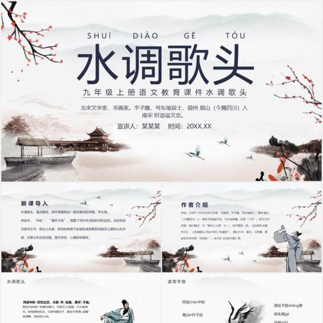 九年级上册语文教育课件水调歌头动态PPT模板 九年级上册语文教育课件水调歌头动态PPT模板