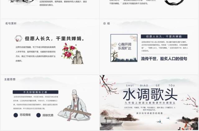 九年级上册语文教育课件水调歌头动态PPT模板 九年级上册语文教育课件水调歌头动态PPT模板