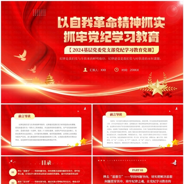 红色以自我革命精神抓牢党纪学习教育PPT模板 红色以自我革命精神抓牢党纪学习教育PPT模板