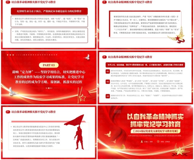 红色以自我革命精神抓牢党纪学习教育PPT模板 红色以自我革命精神抓牢党纪学习教育PPT模板