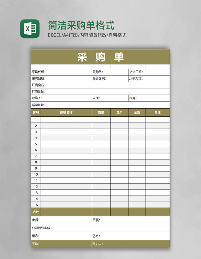 简洁采购单EXCEL格式
