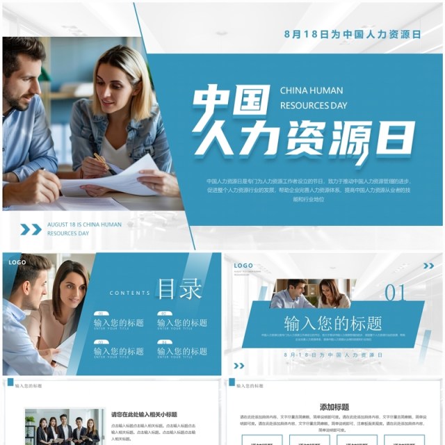 蓝色简约风中国人力资源日PPT通用模板 蓝色简约风中国人力资源日PPT通用模板