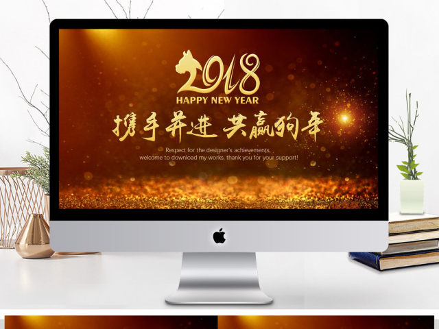 2018携手并进共赢狗年工作总结PPT