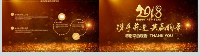 2018携手并进共赢狗年工作总结PPT 2018携手并进共赢狗年工作总结PPT