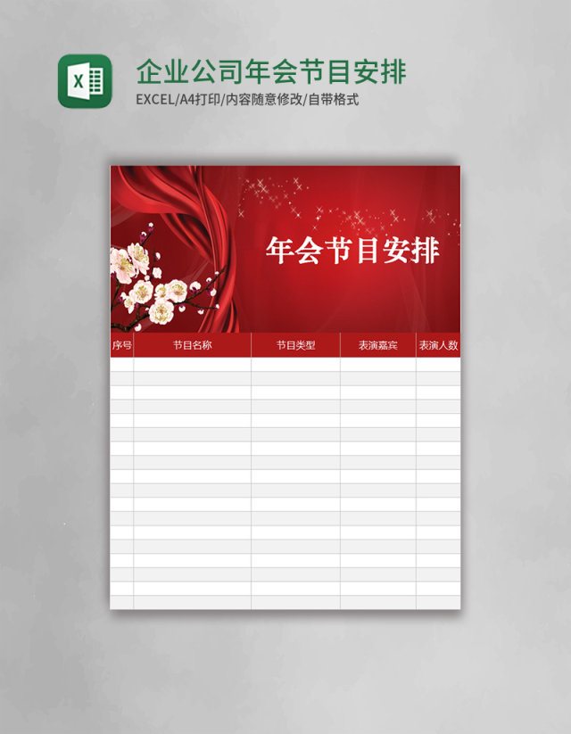企业公司年会节目安排excel表格模板 企业公司年会节目安排excel表格模板