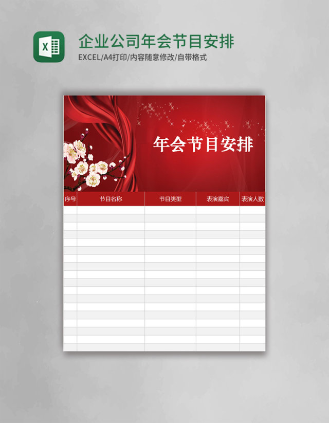 企业公司年会节目安排excel表格模板