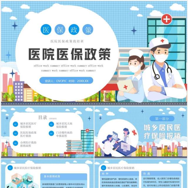 蓝色卡通风医院医保政策PPT模板 蓝色卡通风医院医保政策PPT模板