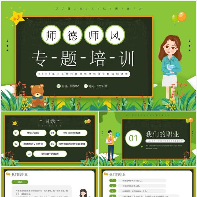 绿色卡通风师德师风专题培训PPT模板 绿色卡通风师德师风专题培训PPT模板