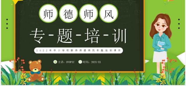 绿色卡通风师德师风专题培训PPT模板 绿色卡通风师德师风专题培训PPT模板