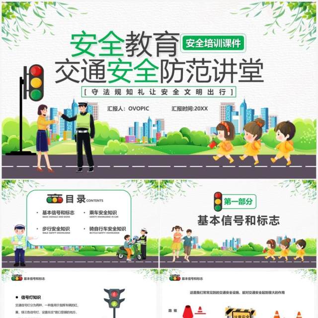 绿色卡通风交通安全防范讲堂PPT模板 绿色卡通风交通安全防范讲堂PPT模板