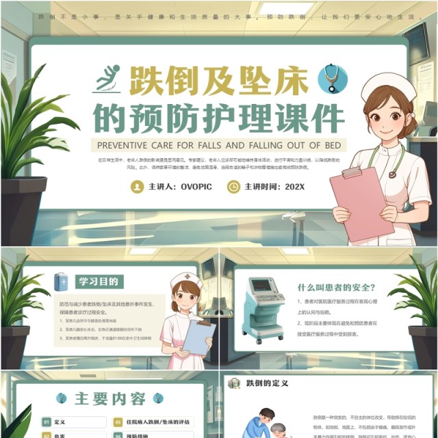 绿色插画风跌倒及坠床的预防护理PPT模板 绿色插画风跌倒及坠床的预防护理PPT模板