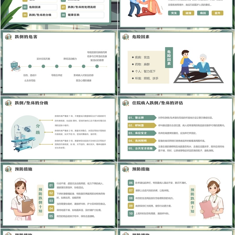 绿色插画风跌倒及坠床的预防护理PPT模板