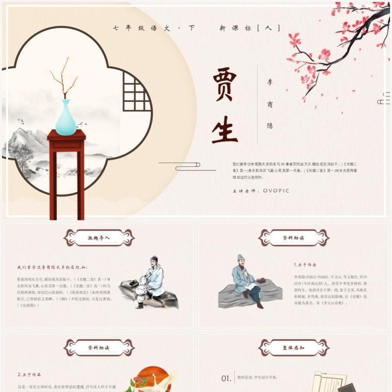 部编版七年级语文下册贾生课件PPT模板