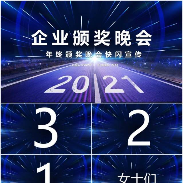 2021科技风企业年终颁奖晚会快闪年会PPT模板