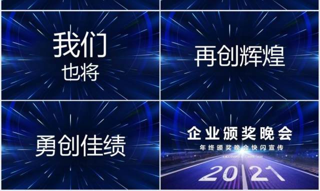 2021科技风企业年终颁奖晚会快闪年会PPT模板