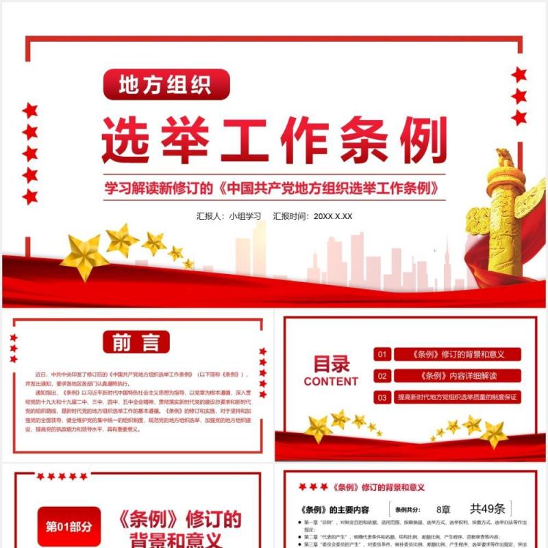 简约党政风地方组织选举工作条例通用PPT模板