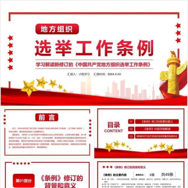 简约党政风地方组织选举工作条例通用PPT模板 简约党政风地方组织选举工作条例通用PPT模板