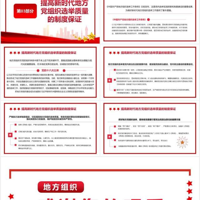 简约党政风地方组织选举工作条例通用PPT模板 简约党政风地方组织选举工作条例通用PPT模板