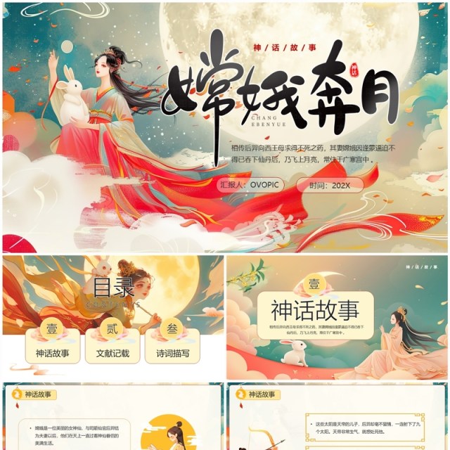 绿色插画风嫦娥奔月神话故事PPT模板 绿色插画风嫦娥奔月神话故事PPT模板