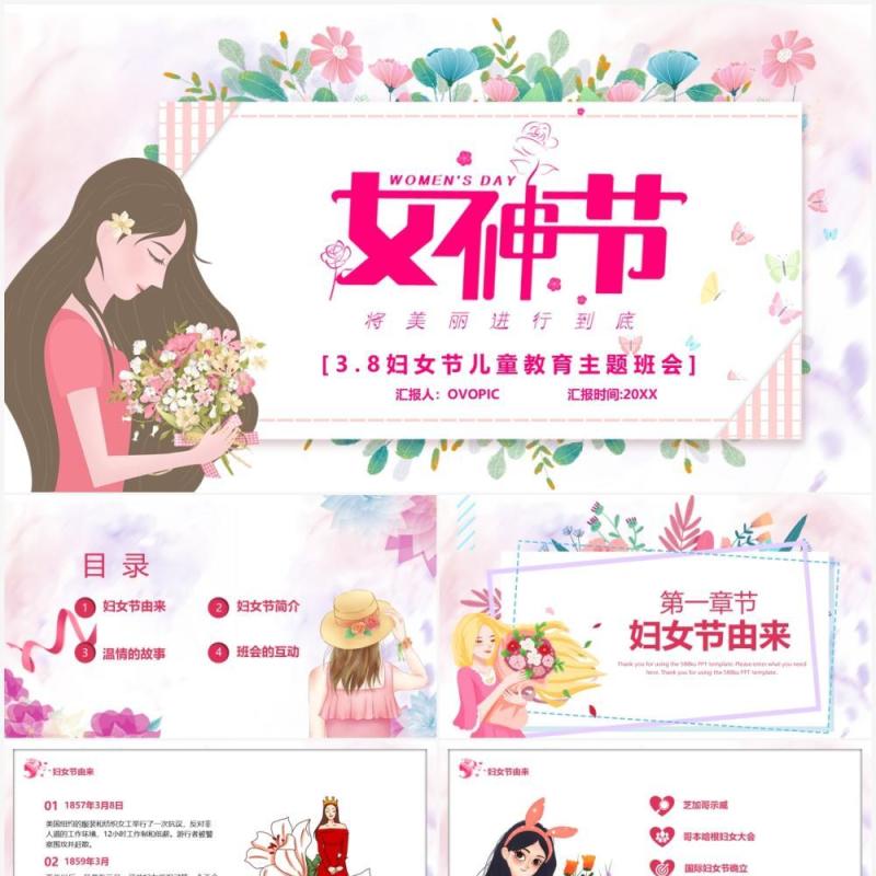 粉色卡通风三八妇女节主题班会宣传动态PPT模板