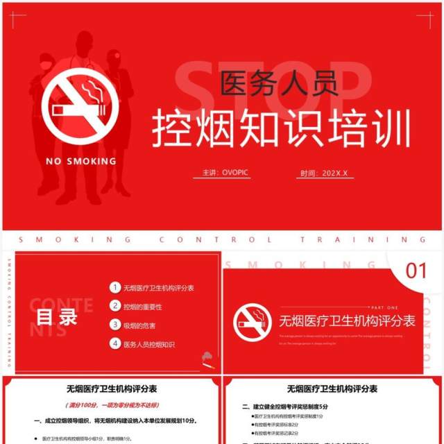 红色简约风医护人员控烟知识培训PPT模板 红色简约风医护人员控烟知识培训PPT模板