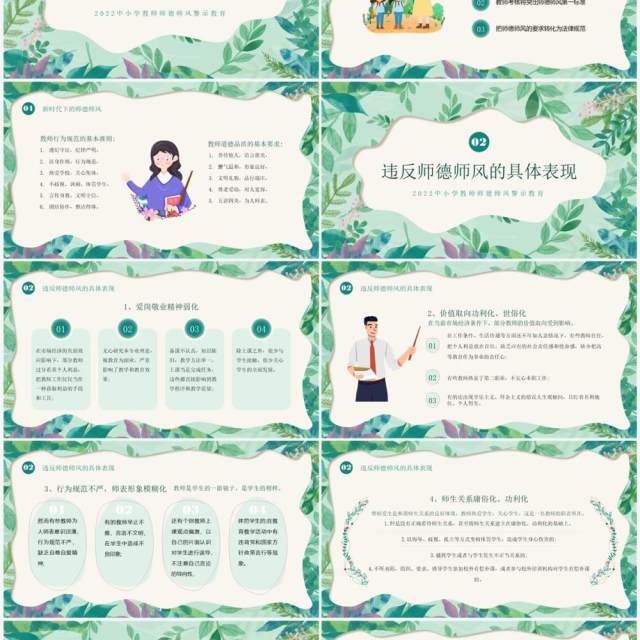 绿色清新风师德师风警示教育PPT模板 绿色清新风师德师风警示教育PPT模板
