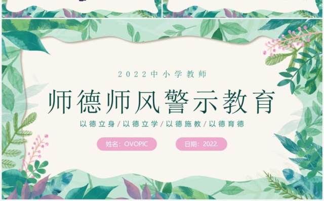 绿色清新风师德师风警示教育PPT模板 绿色清新风师德师风警示教育PPT模板