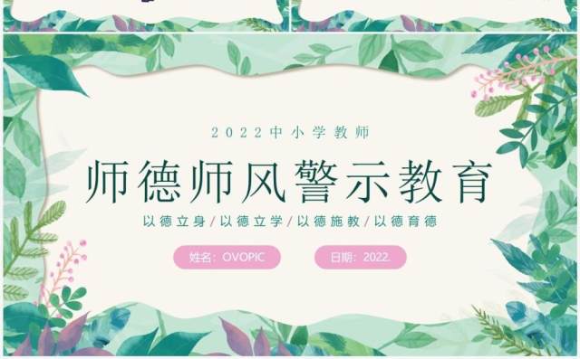 绿色清新风师德师风警示教育PPT模板