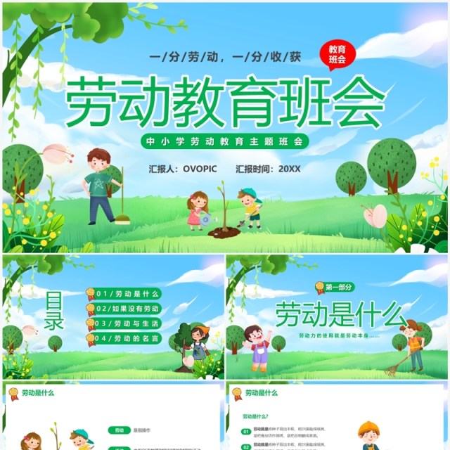 绿色卡通风劳动节主题班会PPT模板 绿色卡通风劳动节主题班会PPT模板