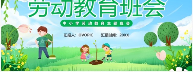 绿色卡通风劳动节主题班会PPT模板 绿色卡通风劳动节主题班会PPT模板