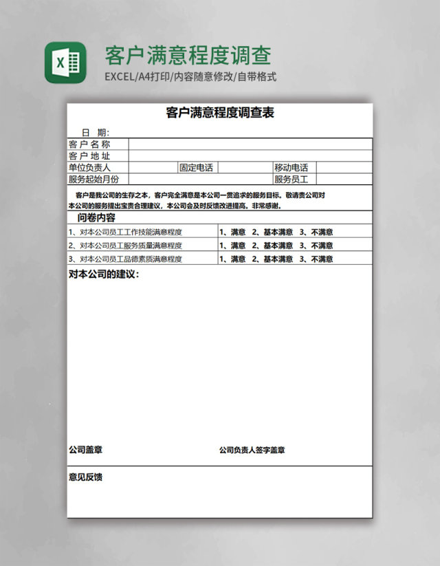 客户满意程度调查表Execl模板 客户满意程度调查表Execl模板
