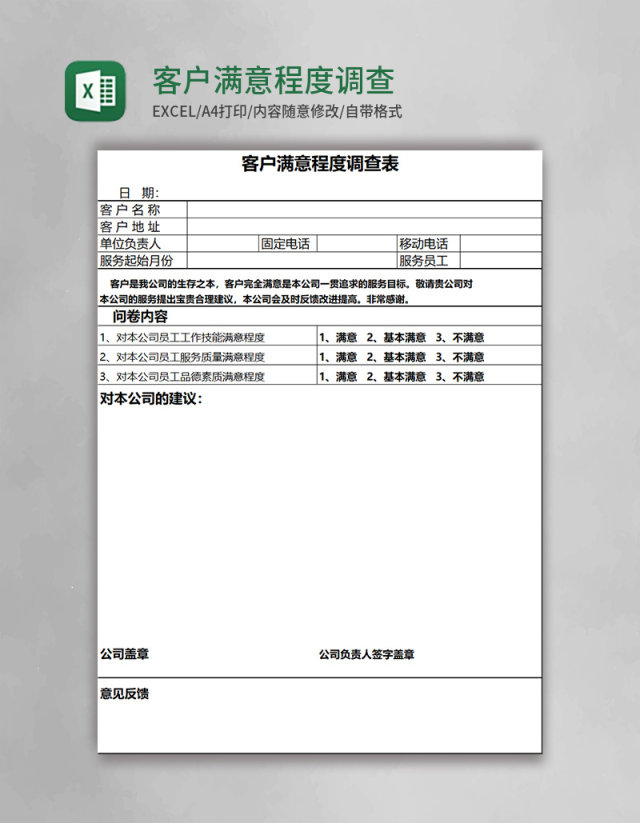 客户满意程度调查表Execl模板