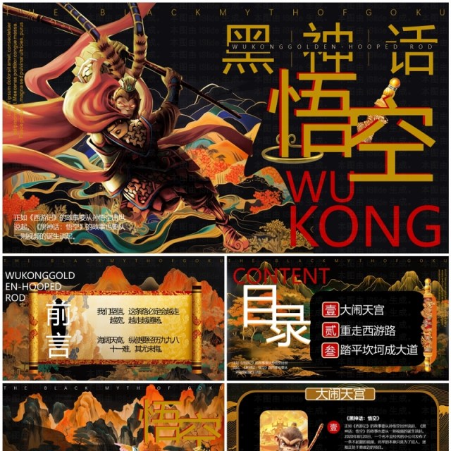 黑金中国风黑神话悟空PPT模板 黑金中国风黑神话悟空PPT模板