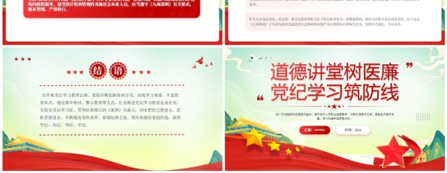 医院党纪学习教育道德讲堂树医廉党纪学习筑防线党课PPT模板 医院党纪学习教育道德讲堂树医廉党纪学习筑防线党课PPT模板