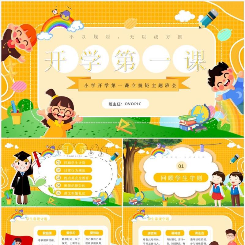 黄色卡通风小学开学第一课PPT模板