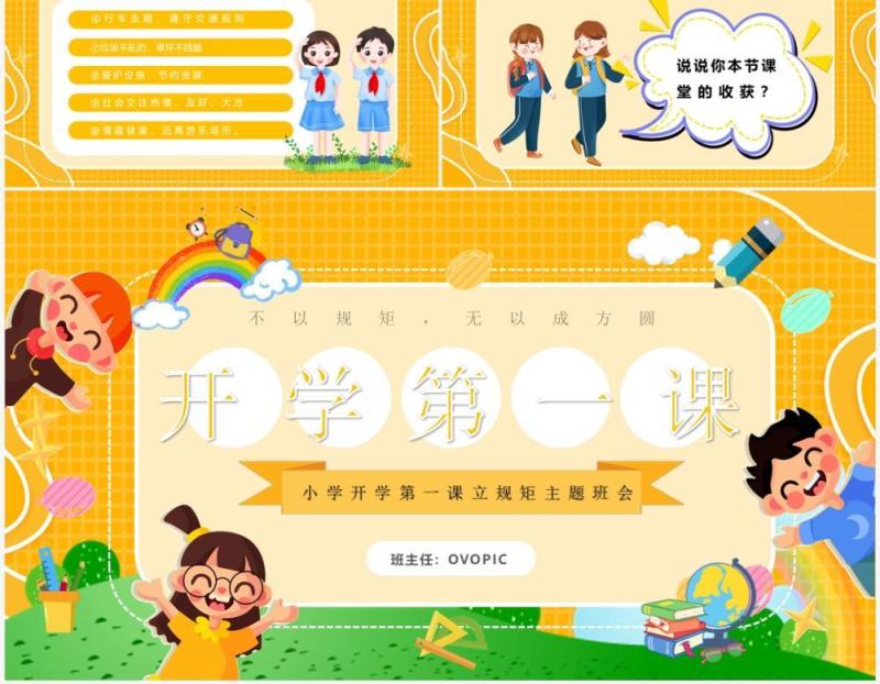 黄色卡通风小学开学第一课PPT模板