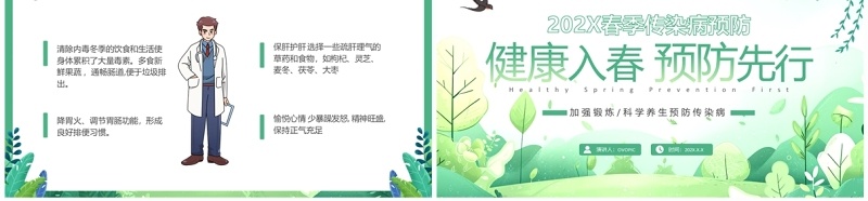 绿色清新风预防春季传染病PPT模板