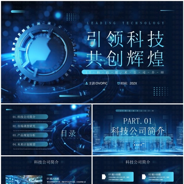 蓝色科技风科技公司宣传介绍PPT通用模板 蓝色科技风科技公司宣传介绍PPT通用模板