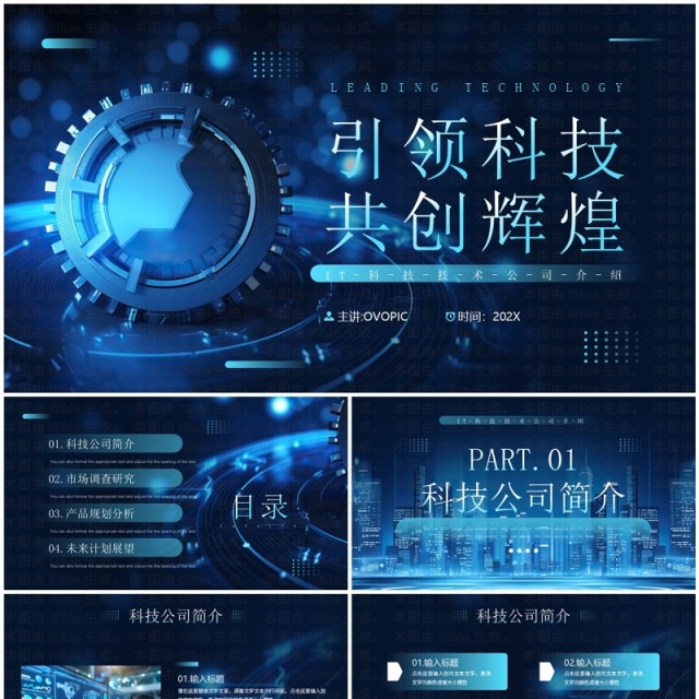 蓝色科技风科技公司宣传介绍PPT通用模板